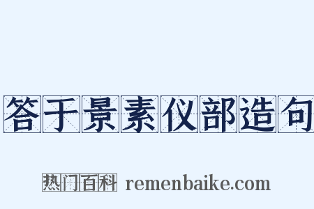 答于景素仪部造句是什么意思的图片